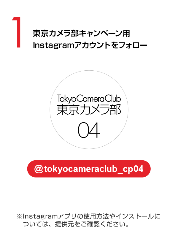 東京カメラ部のキャンペーン用Instagramアカウントをフォロー